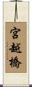 宮越橋 Scroll