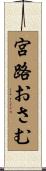 宮路おさむ Scroll