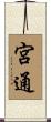 宮通 Scroll