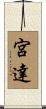 宮達 Scroll