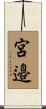 宮邉 Scroll