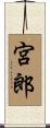 宮郎 Scroll