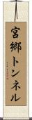 宮郷トンネル Scroll