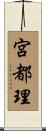 宮都理 Scroll