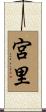 宮里 Scroll