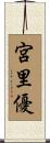 宮里優 Scroll
