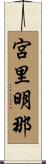 宮里明那 Scroll