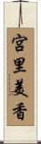 宮里美香 Scroll