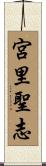 宮里聖志 Scroll