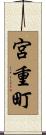 宮重町 Scroll