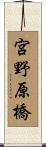 宮野原橋 Scroll