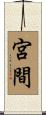 宮間 Scroll