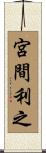 宮間利之 Scroll