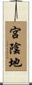 宮陰地 Scroll
