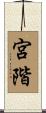 宮階 Scroll