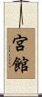宮館 Scroll