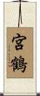 宮鶴 Scroll