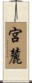 宮麓 Scroll