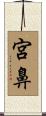 宮鼻 Scroll