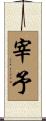 宰予 Scroll