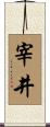 宰井 Scroll