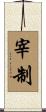 宰制 Scroll