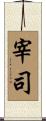 宰司 Scroll