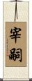 宰嗣 Scroll