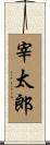 宰太郎 Scroll