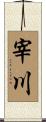 宰川 Scroll