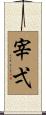 宰弌 Scroll