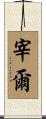 宰爾 Scroll