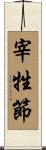 宰牲節 Scroll