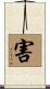 害 Scroll