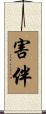 害伴 Scroll