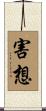 害想 Scroll