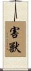 害獸 Scroll