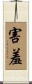 害羞 Scroll