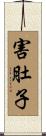 害肚子 Scroll