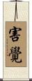 害覺 Scroll