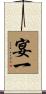 宴一 Scroll