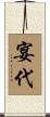 宴代 Scroll