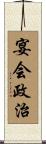 宴会政治 Scroll