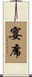 宴席 Scroll