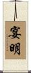 宴明 Scroll