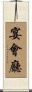 宴會廳 Scroll