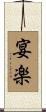 宴楽 Scroll
