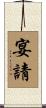 宴請 Scroll