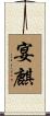 宴麒 Scroll