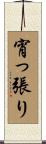 宵っ張り Scroll